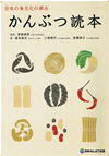 日本の食文化の原点「かんぶつ読本」