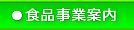 食品事業案内