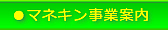 マネキン事業案内