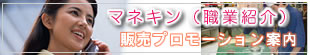 マネキン（販売員）の紹介